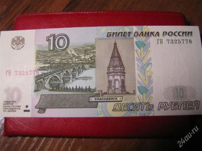Лот: 1668740. Фото: 1. 10 рублей 1997 года. модификация... Россия, СССР, страны СНГ