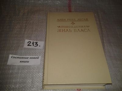 Лот: 6702775. Фото: 1. Похождения Жиль Бласа, Ален-Рене... Художественная