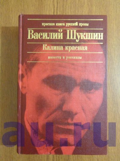 Лот: 13119765. Фото: 1. Шукшин В. Калина красная. Повести... Художественная