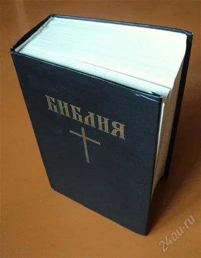 Лот: 1295997. Фото: 1. Классическая Библия 1991 г.выпуска... Другое (литература, книги)