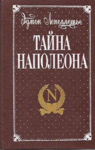 Лот: 11602618. Фото: 1. Эдмон Лепеллетье - Тайна Наполеона... Художественная