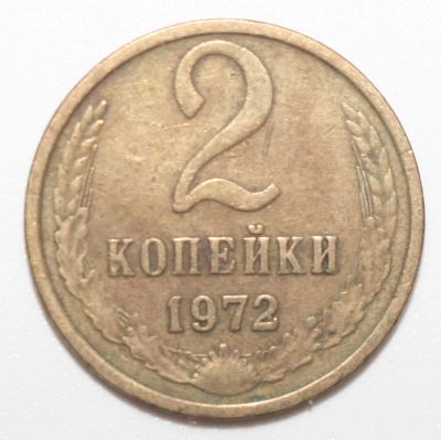 Лот: 6742380. Фото: 1. 2 копейки 1972 год. Россия и СССР 1917-1991 года