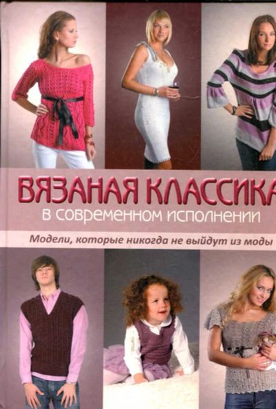 Лот: 23434641. Фото: 1. Вязаная классика в современном... Рукоделие, ремесла