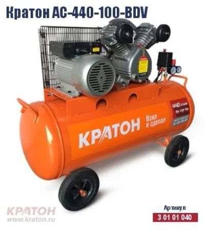 Лот: 3385121. Фото: 1. Компрессор Кратон АС 440/100... Пневмоинструмент