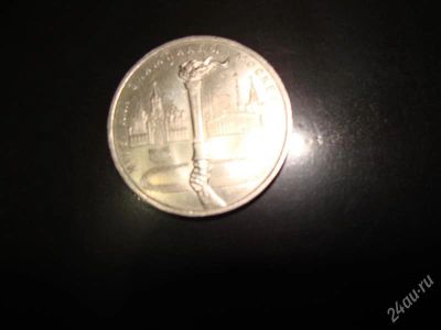 Лот: 1573753. Фото: 1. 1 рубль олимпиада факел 1980. Россия и СССР 1917-1991 года