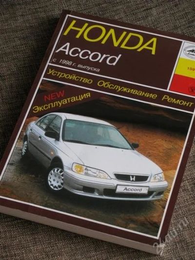 Лот: 2255940. Фото: 1. Книга Ремонт и эксплуатация Honda... Справочники