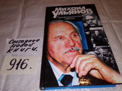 Лот: 15742964. Фото: 1. Ульянов Михаил, Приворотное зелье... Мемуары, биографии