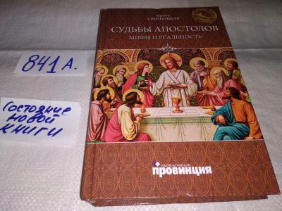 Лот: 15947047. Фото: 1. Свенцицкая И., Судьбы апостолов... Религия, оккультизм, эзотерика
