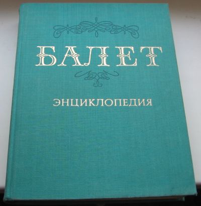 Лот: 18958050. Фото: 1. Балет. Энциклопедия. Книги