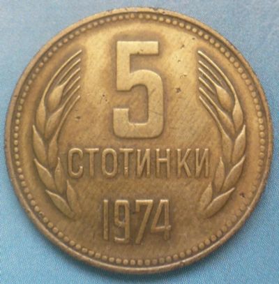 Лот: 4915571. Фото: 1. 5 стотинки 1974 год. Европа