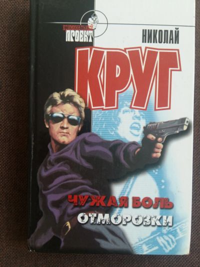 Лот: 12075642. Фото: 1. Николай Круг: Чужая боль. Отморозки... Художественная