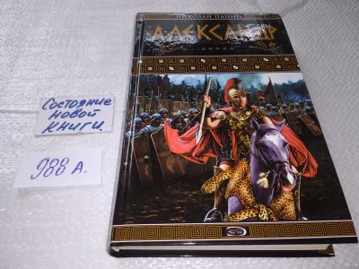 Лот: 18254903. Фото: 1. Панин А. Александр, Александр... Мемуары, биографии