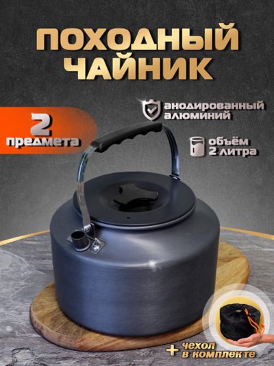 Лот: 25702412. Фото: 1. Чайник туристический 2 л, Серый. Другое (спортивная одежда)
