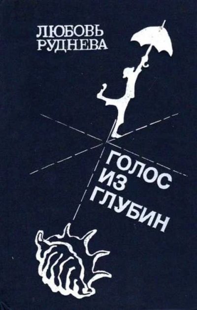 Лот: 12256116. Фото: 1. Голос из глубин Роман. Художественная