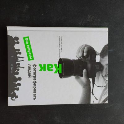 Лот: 16382825. Фото: 1. Мариам Акопян "Как фотографировать... Другое (искусство, культура)