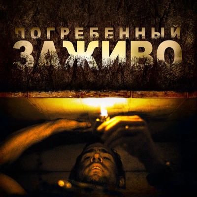 Лот: 24291423. Фото: 1. Погребенный заживо. Видеозаписи, фильмы