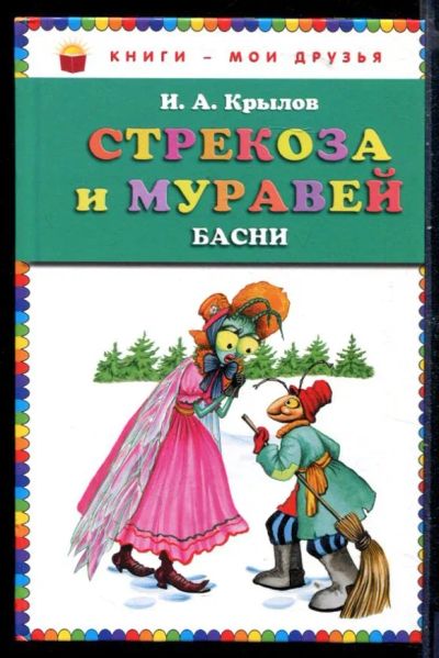 Лот: 23429897. Фото: 1. Стрекоза и муравей | Рис. И. Петелиной... Художественная для детей