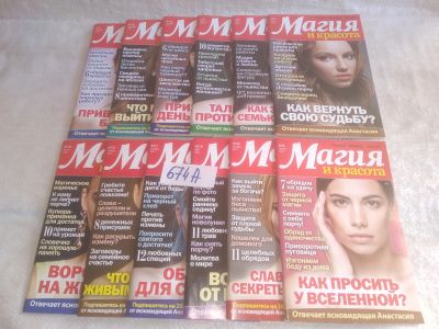 Лот: 25717322. Фото: 1. озр..вбр...(674А) Журнал "Магия... Другое (журналы, газеты, каталоги)