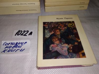 Лот: 16065827. Фото: 1. (1092350)Калитина Н., Музеи Парижа... Искусствоведение, история искусств