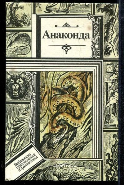 Лот: 23434017. Фото: 1. Анаконда. Художественная