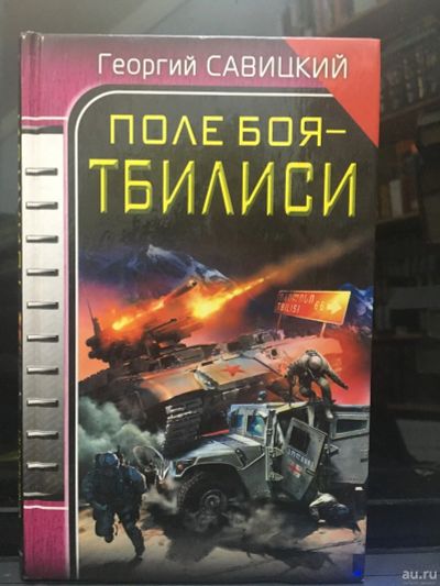 Лот: 14732140. Фото: 1. Савицкий Георгий " Поле боя -... Художественная