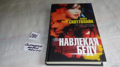 Лот: 8230013. Фото: 1. ок (17..027) Навлекая беду, Лайза... Художественная