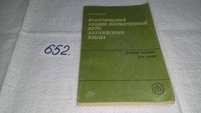 Лот: 11030704. Фото: 1. Лукина Н.Д. Фонетический вводно-коррективный... Другое (учебники и методическая литература)