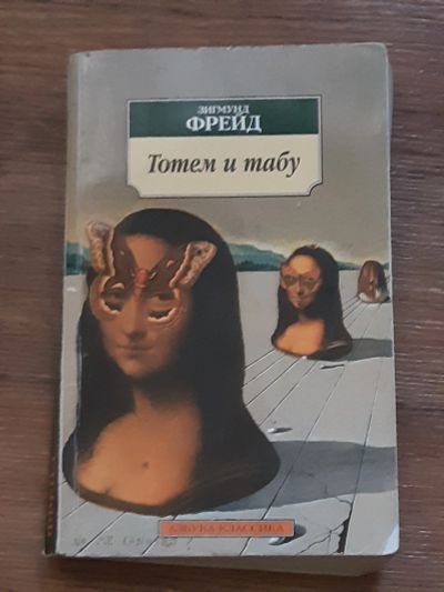 Лот: 17204290. Фото: 1. Зигмунд Фрейд, "Тотем и табу... Психология