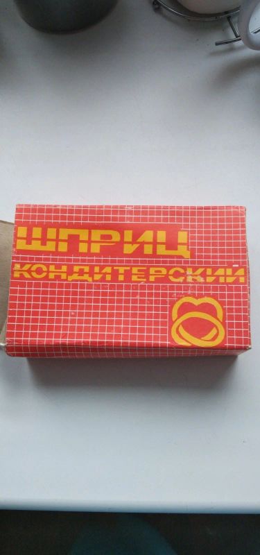 Лот: 15581197. Фото: 1. Шприц кондитерский СССР. Другое (посуда, кухонная утварь)
