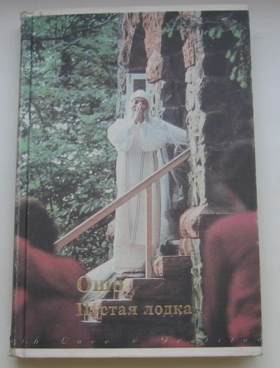 Лот: 19885959. Фото: 1. Ошо. Пустая лодка. 1999 год. Собрания сочинений