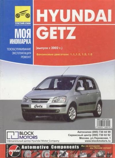 Лот: 9918121. Фото: 1. книга по ремонту Hyundai Getz. Другое (авто, мото, водный транспорт)