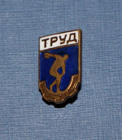 Лот: 3535303. Фото: 1. Спорт. ДСО "Труд" - членский знак... Юбилейные