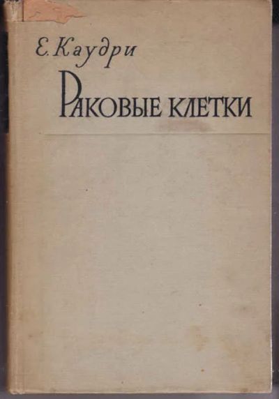 Лот: 14018834. Фото: 1. Раковые клетки. Традиционная медицина