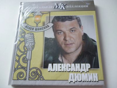 Лот: 13312139. Фото: 1. Александр Дюмин - Аллея шансона... Аудиозаписи
