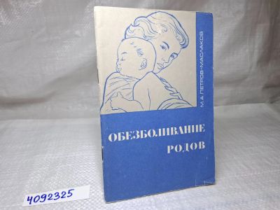 Лот: 25071773. Фото: 1. Oz (4092325) Обезболивание родов... Другое (литература, книги)