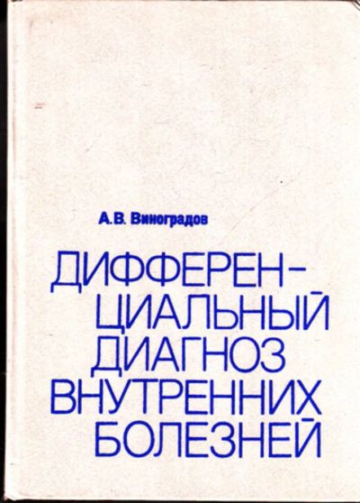 Лот: 23443474. Фото: 1. Дифференциальный диагноз внутренних... Традиционная медицина