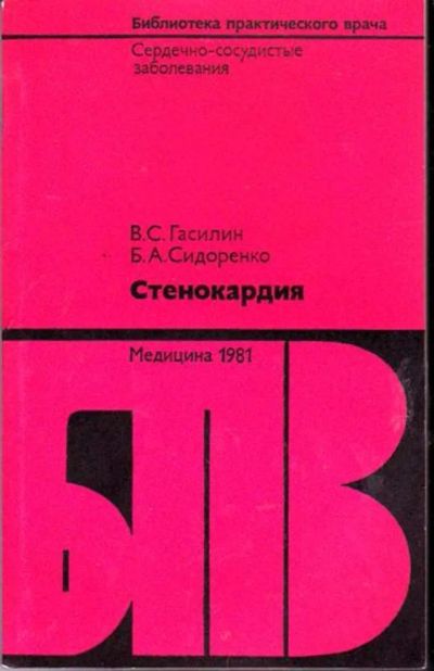 Лот: 23446286. Фото: 1. Стенокардия | Серия: Библиотека... Традиционная медицина