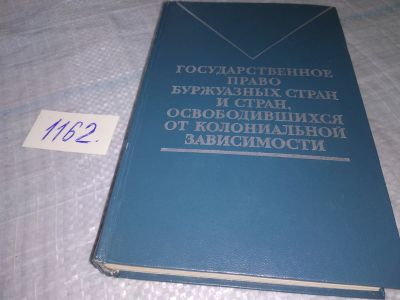 Лот: 19110944. Фото: 1. Мишин А. Государственное право... Для вузов