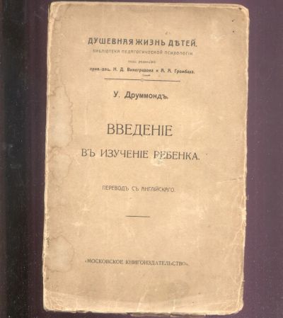 Лот: 22225432. Фото: 1. У.Б.Друммонд.Введение в изучение... Книги