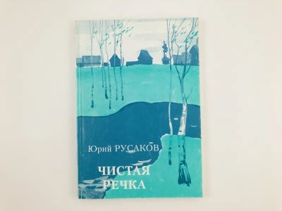 Лот: 23305007. Фото: 1. Чистая речка. Русаков Ю.С. 1998... Художественная