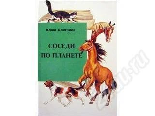 Лот: 234036. Фото: 1. Дмитриев Ю. "Соседи по планете... Художественная