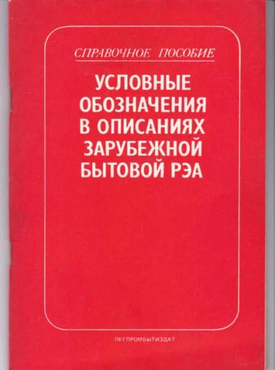 Лот: 14017924. Фото: 1. Условные обозначения в описании... Электротехника, радиотехника