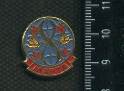 Лот: 17743784. Фото: 1. ( № 9581 ) значки праздники 8... Сувенирные