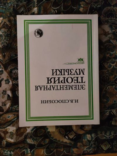 Лот: 19312814. Фото: 1. И.В. Способин "Элементарная теория... Другое (учебники и методическая литература)