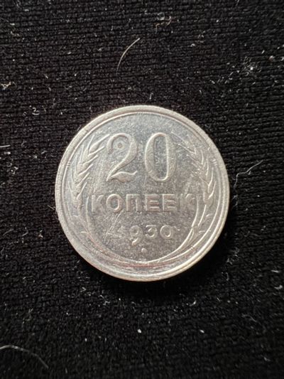 Лот: 19958252. Фото: 1. 20 копеек 1930 год. Россия и СССР 1917-1991 года