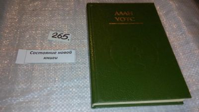Лот: 7450000. Фото: 1. ДАО - Путь воды, Алан В. Уотс... Религия, оккультизм, эзотерика