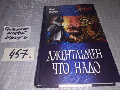 Лот: 18220458. Фото: 1. Лофтс Н. Джентльмен что надо... Художественная