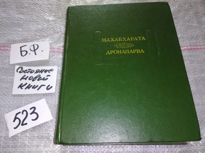 Лот: 17083007. Фото: 1. Махабхарата. Дронапарва или книга... История