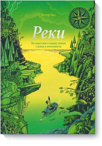 Лот: 24462988. Фото: 1. Реки. Художественная для детей