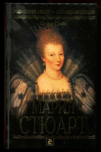 Лот: 23437327. Фото: 1. Мария Стюарт | Серия: Женские... Мемуары, биографии